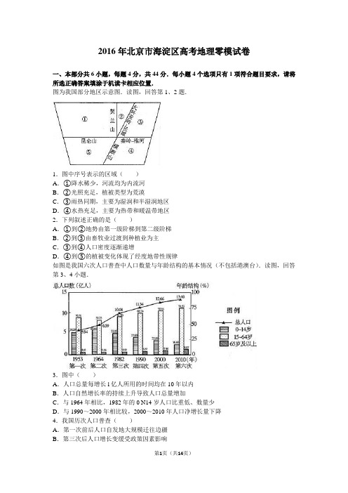 2016年北京市海淀区高考地理零模试卷(解析版)资料