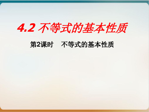 初中数学《不等式的基本性质》完整版 北师大版1