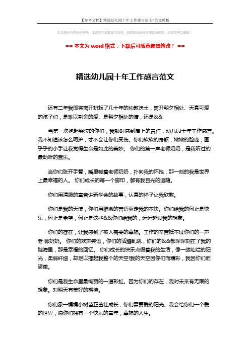 【参考文档】精选幼儿园十年工作感言范文-范文模板 (3页)