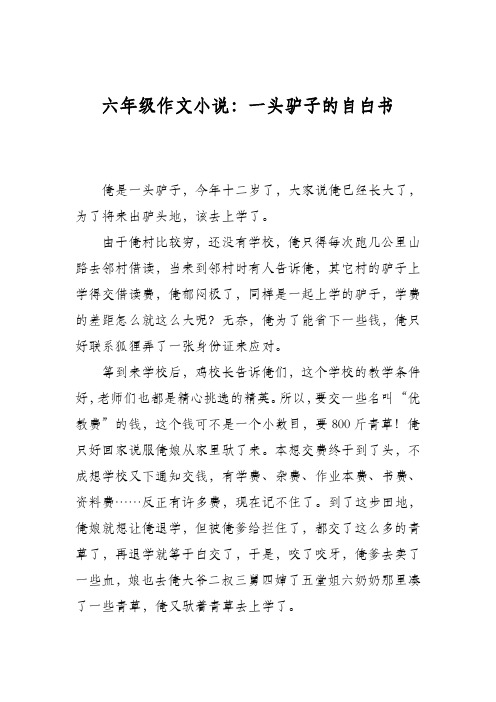 六年级作文小说：一头驴子的自白书