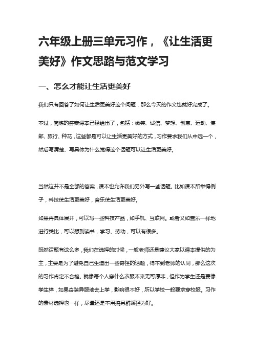 六年级上册三单元习作,《让生活更美好》作文思路与范文学习