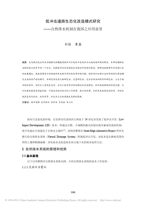 低冲击道路生态化改造模式研究_自然排水机制在我国之应用前景