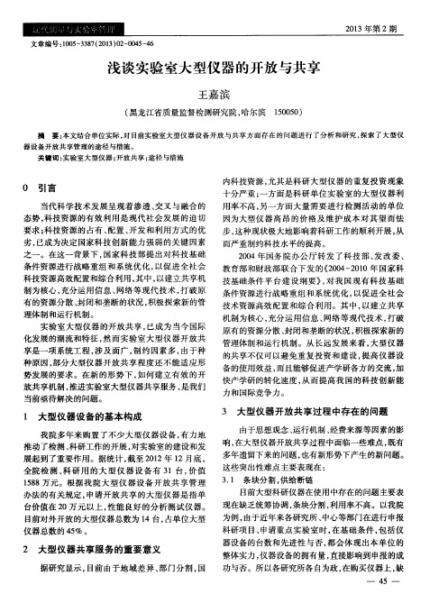 浅谈实验室大型仪器的开放与共享