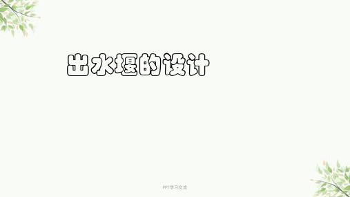 出水堰的设计课件