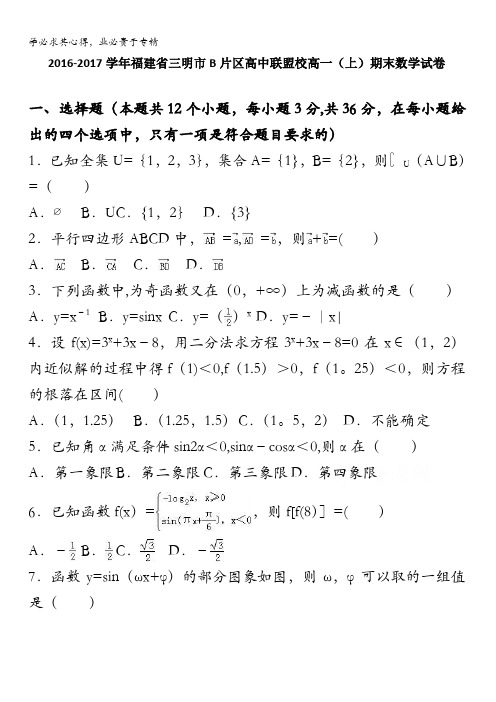 三明b片区高中联盟校2016-2017学年高一上学期期末数学试卷 含解析