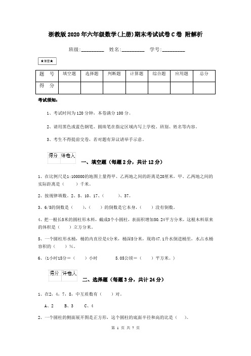 浙教版2020年六年级数学(上册)期末考试试卷C卷 附解析