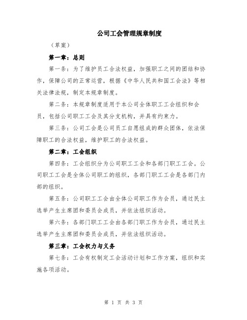 公司工会管理规章制度