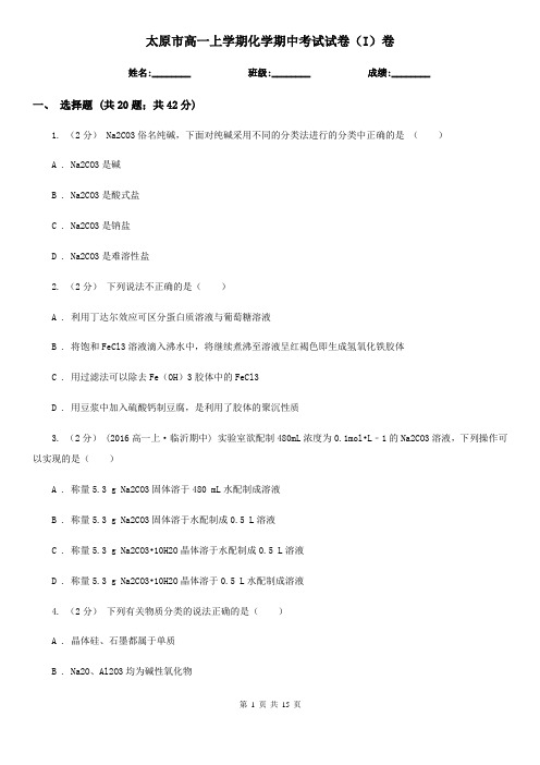 太原市高一上学期化学期中考试试卷(I)卷精编