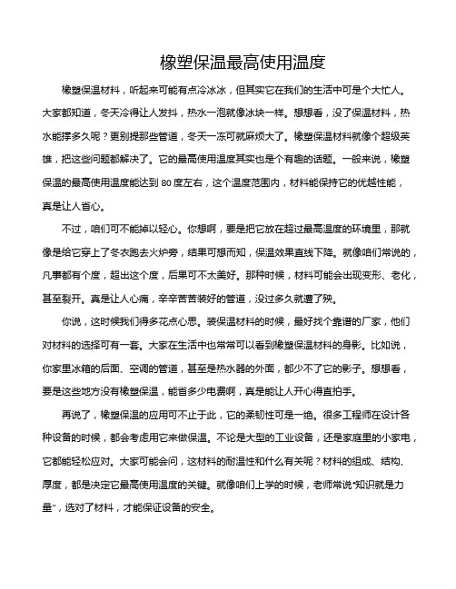 橡塑保温最高使用温度