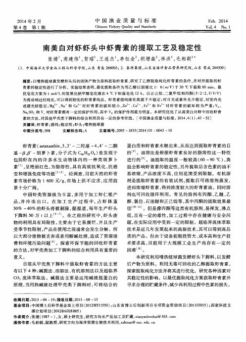 南美白对虾虾头中虾青素的提取工艺及稳定性