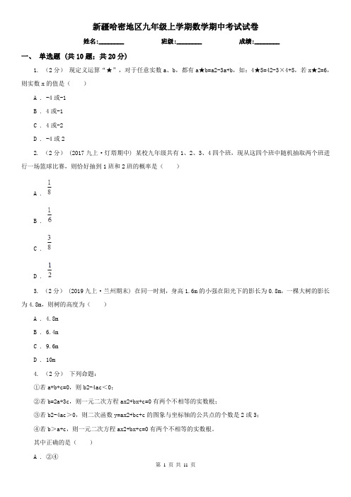 新疆哈密地区九年级上学期数学期中考试试卷