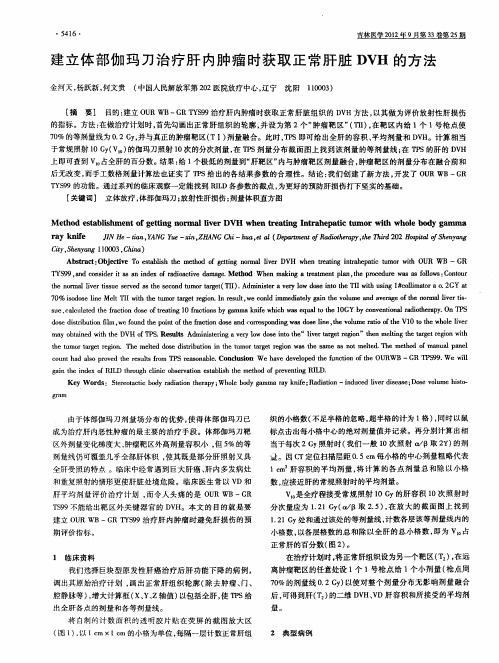 建立体部伽玛刀治疗肝内肿瘤时获取正常肝脏DVH的方法