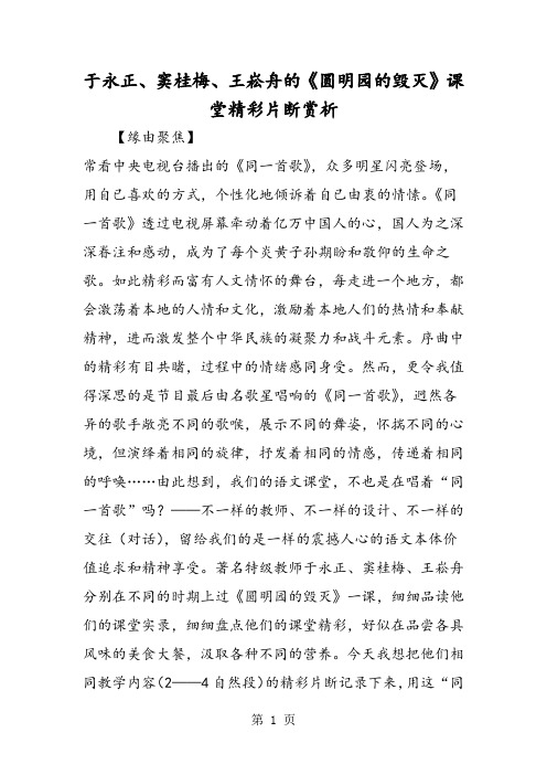 于永正、窦桂梅、王崧舟的《圆明园的毁灭》课堂精彩片断赏析-精选文档