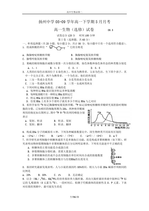 人教版试题试卷扬州中学08-09学年高一下学期5月月考(生物)选修卷