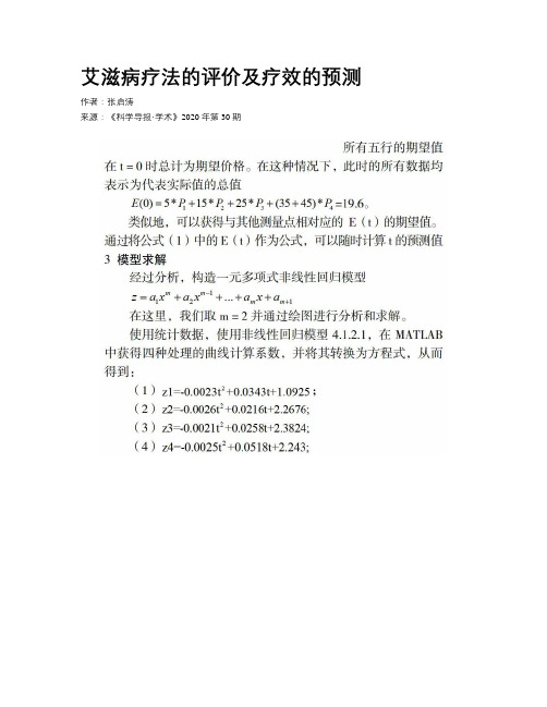 艾滋病疗法的评价及疗效的预测