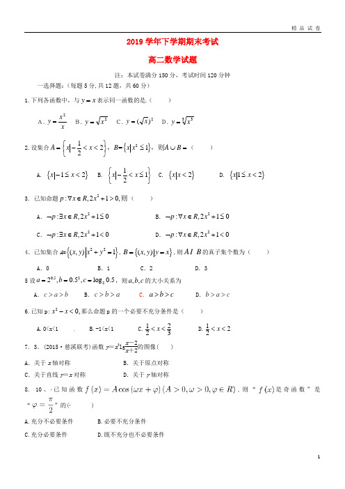 最新2019学年高二数学下学期期末考试试题 理(新版)人教版