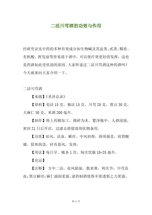 二活川芎酒的功效与作用