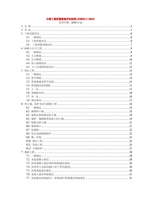 公路工程质量检验评定标准JTGF8012004