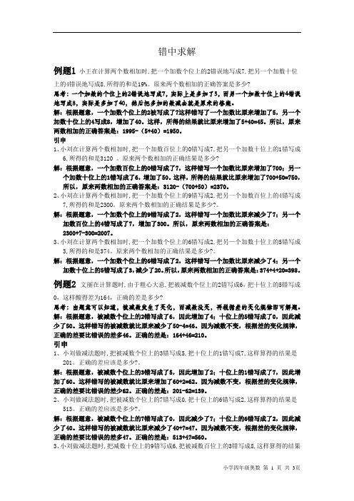 四年级奥数第三讲_错中求解_教师版