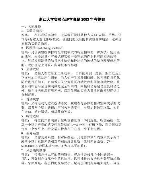 浙江大学实验心理学真题2003年有答案