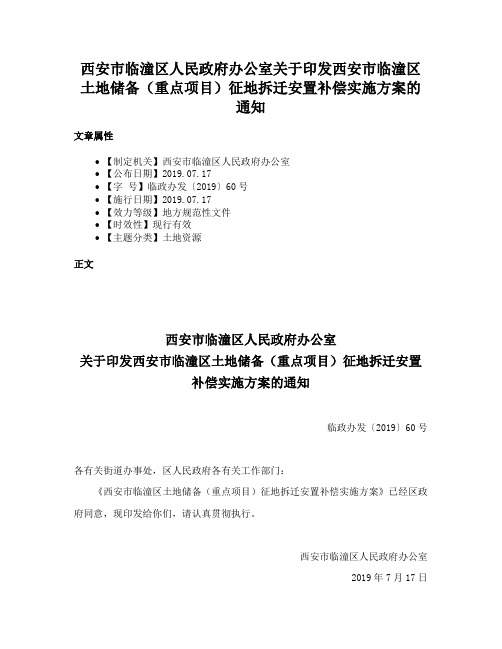 西安市临潼区人民政府办公室关于印发西安市临潼区土地储备（重点项目）征地拆迁安置补偿实施方案的通知