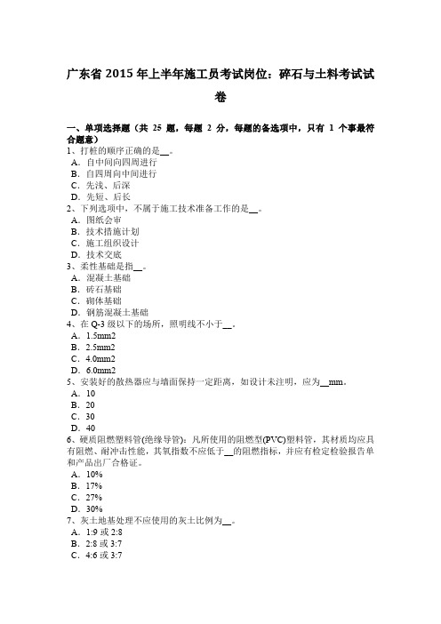 广东省2015年上半年施工员考试岗位：碎石与土料考试试卷