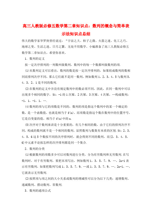 高三人教版必修五数学第二章知识点：数列的概念与简单表示法知识点总结  