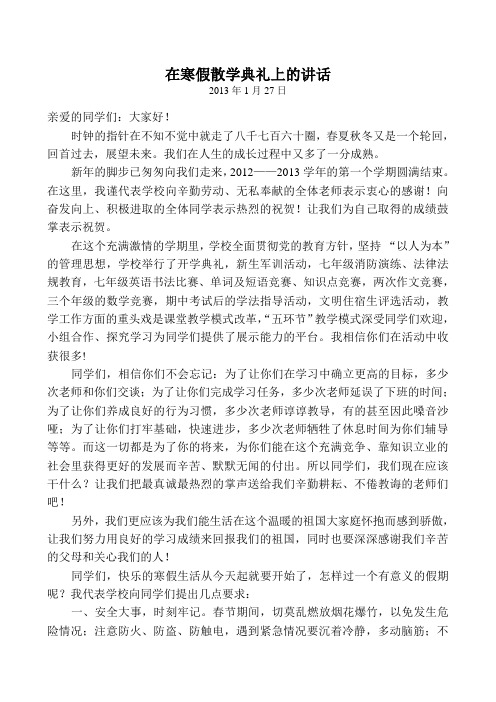 在寒假散学典礼上的讲话