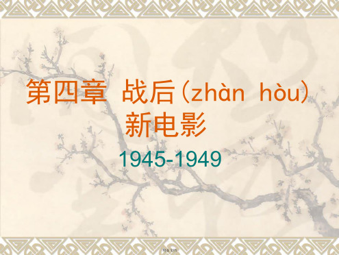 中国战后新电影