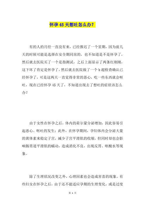 怀孕45天想吐怎么办？