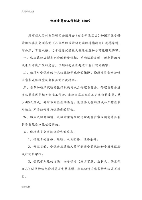伦理委员会工作规章规章制度