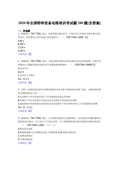 精选全国特种设备电梯培训完整题库200题(含标准答案)
