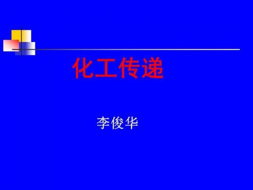化工传递(第三章0)