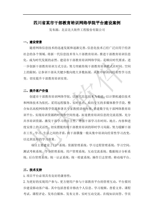 四川省某市干部教育培训网络学院平台建设案例