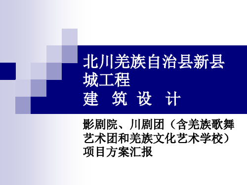 139 北川羌族自治县影剧院·川剧团及艺术学校建筑设计