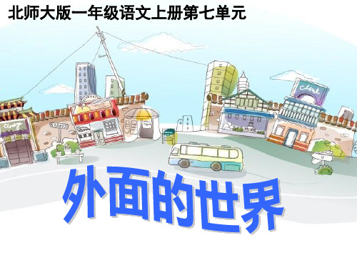 北师大版一上《外面的世界》课件
