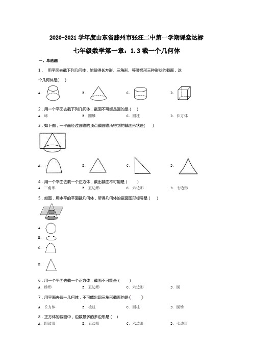 2020-2021学年度山东省滕州市张汪二中第一学期课堂达标测试 七年级数学 第一章：1.3 截一个几何体