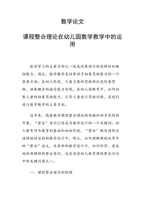 论文：数学论文28506 课程整合理论在幼儿园数学教学中的运用