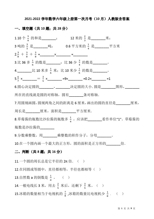 2021-2022学年数学六年级上册第一次月考(10月)人教版含答案
