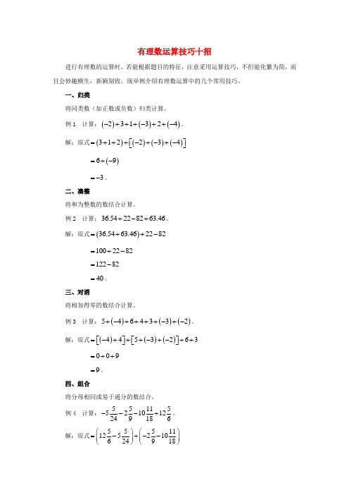 七级数学上册 3.5 利用计算器进行有理数的运算 有理数运算技巧十招素材 (新版)青岛版