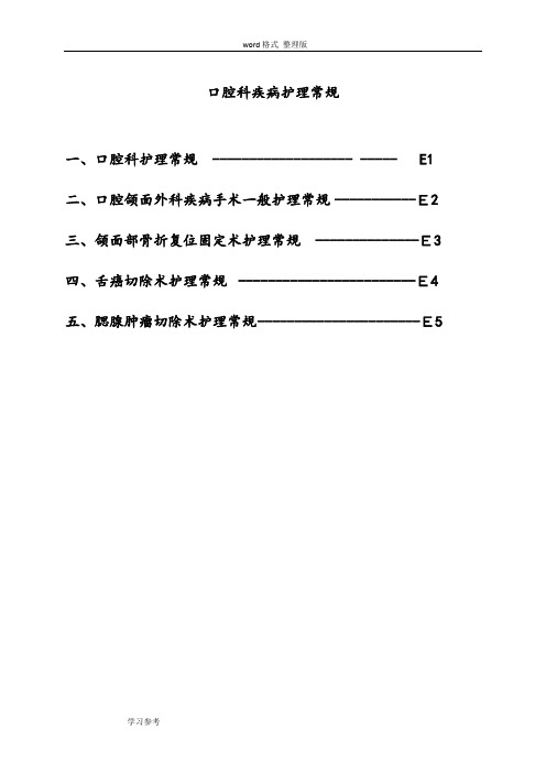 口腔科疾病护理_常规