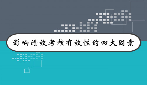 影响绩效考核有效性的四大因素 PPT
