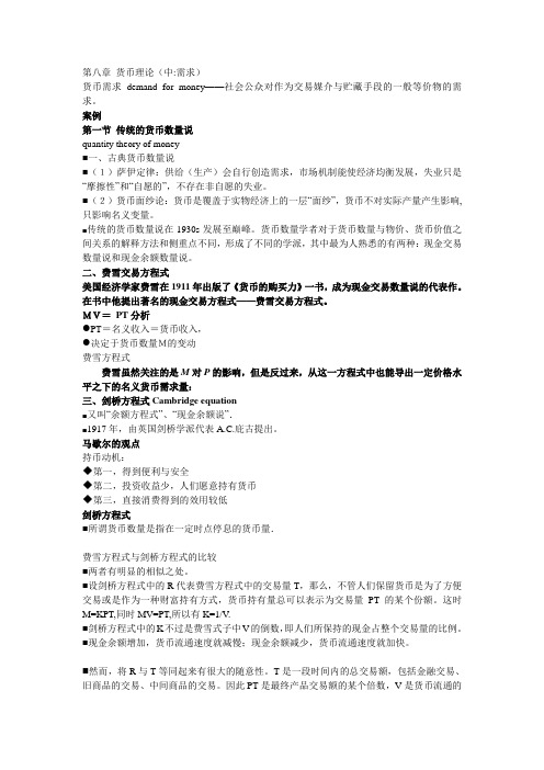 货币银行学第8章