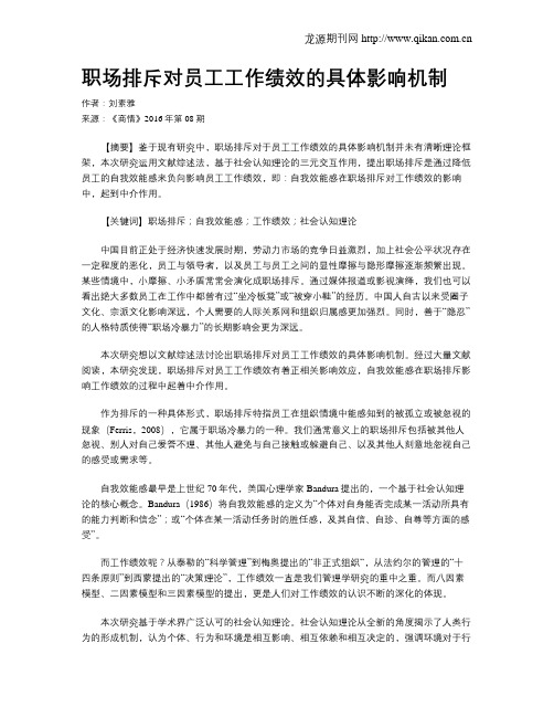 职场排斥对员工工作绩效的具体影响机制