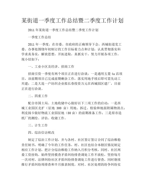 某街道一季度工作总结暨二季度工作计划