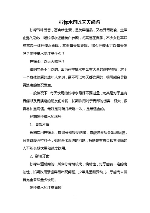 柠檬水可以天天喝吗