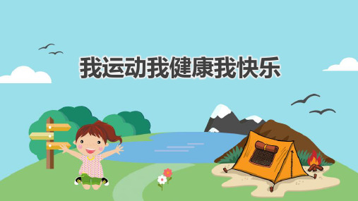 我运动我健康我快乐完整版PPT模板