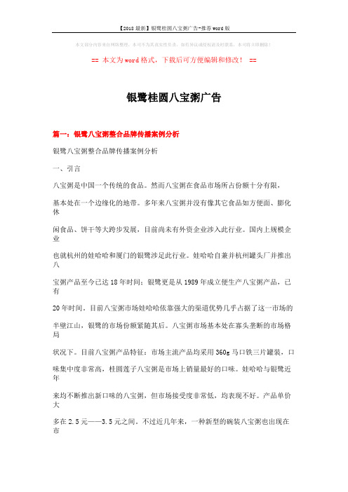 【2018最新】银鹭桂圆八宝粥广告-推荐word版 (12页)