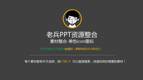 老兵PPT素材整合-单色icon-手机电脑IT互联网