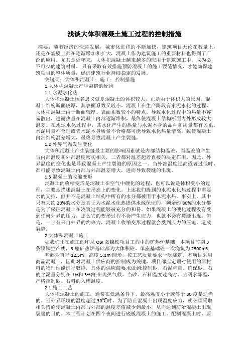 浅谈大体积混凝土施工过程的控制措施106